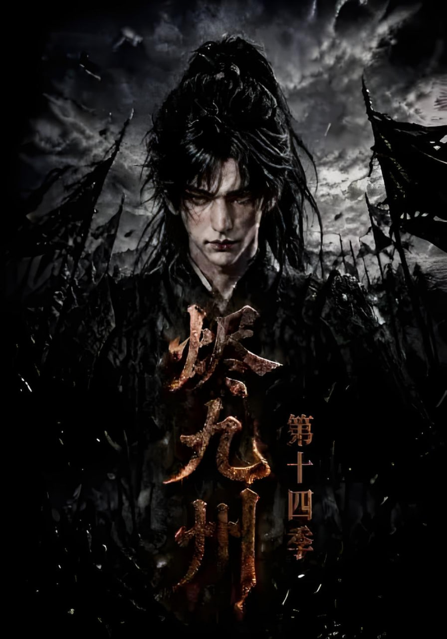 烬九州第十四季(全集)
