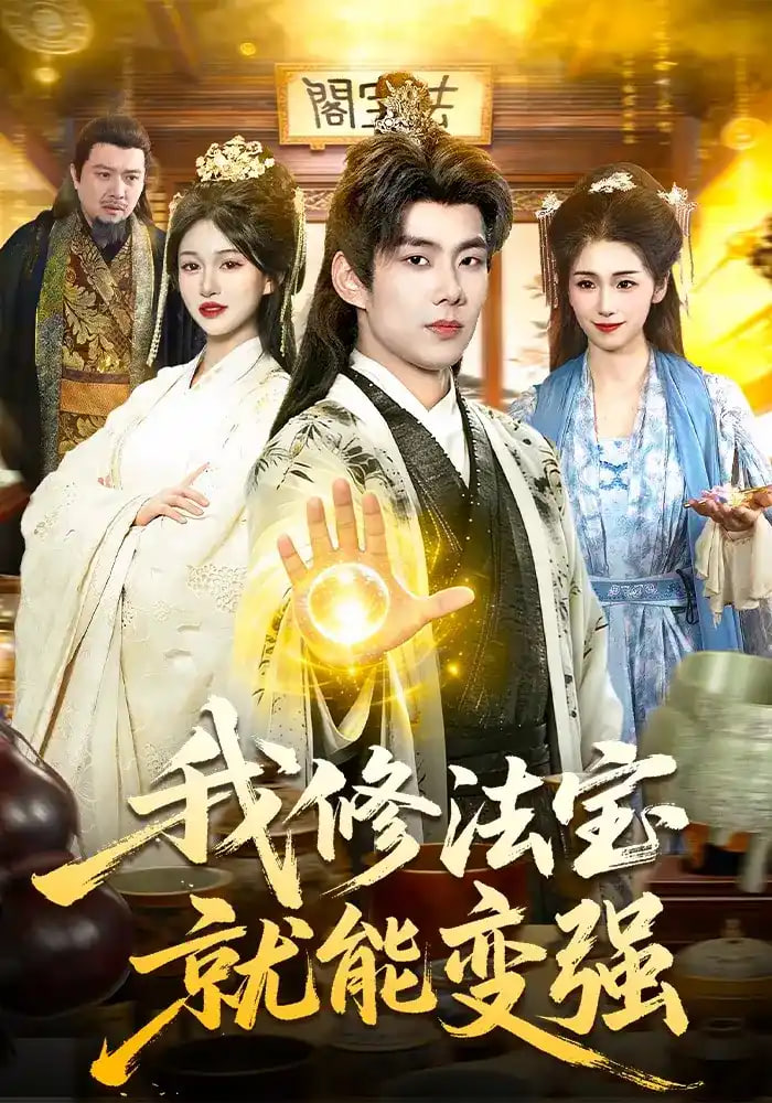 我修法宝就能变强(全集)