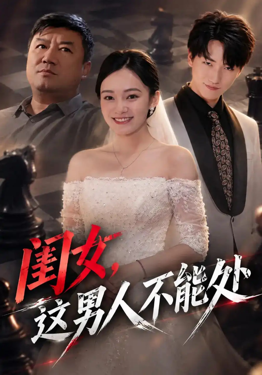 闺女，这男人不能处(全集)