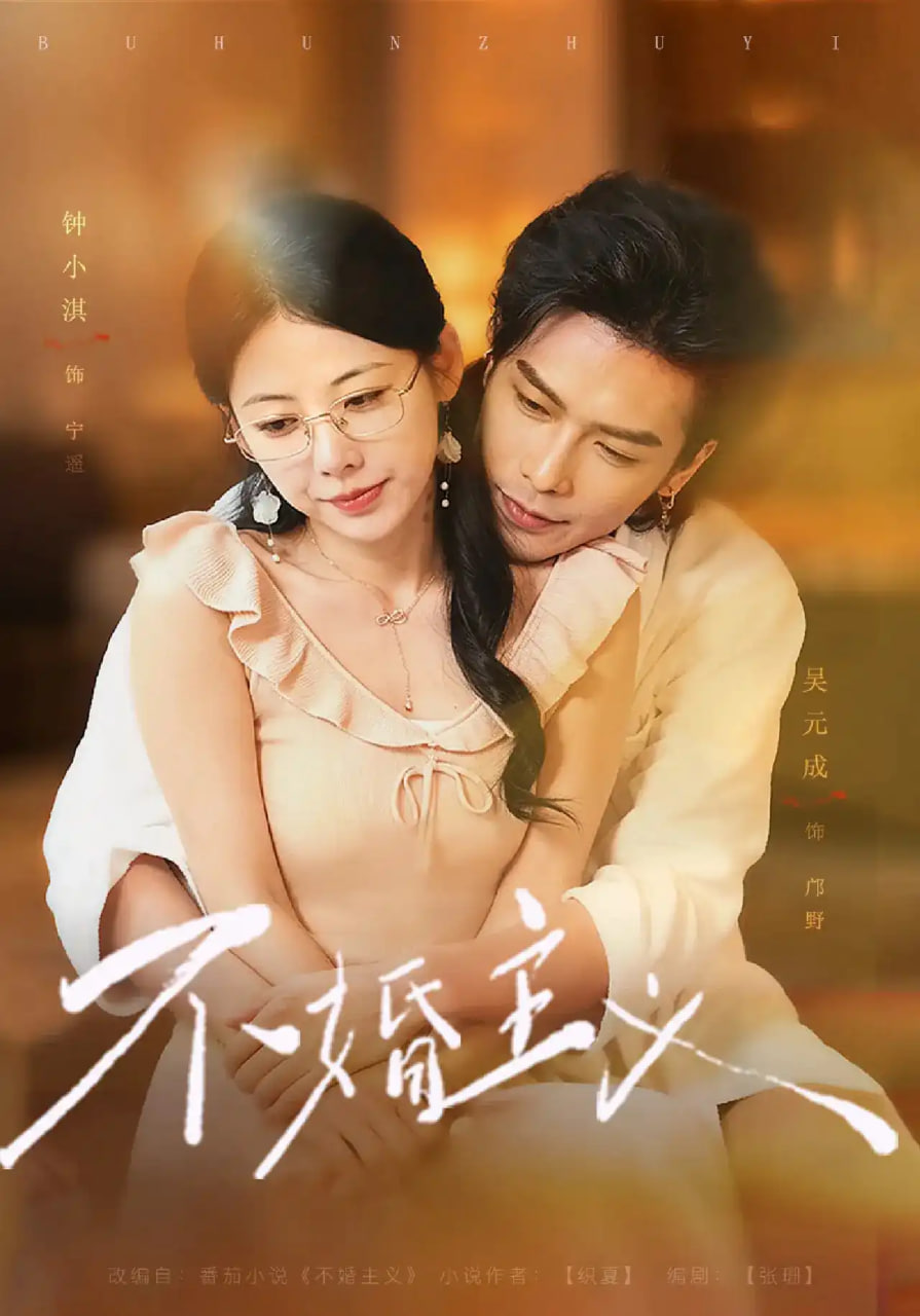 不婚主义(全集)