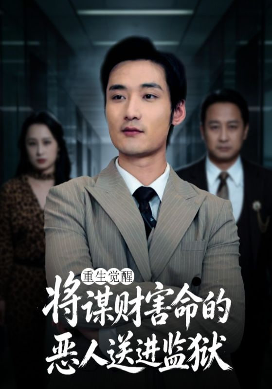 重生觉醒：将谋财害命的恶人送进监狱(全集)