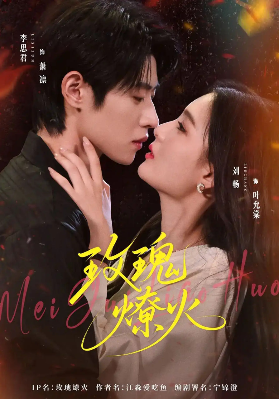 玫瑰燎火(全集)