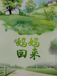 妈妈回来(全集)
