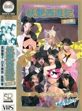 妖艳西游记第01集