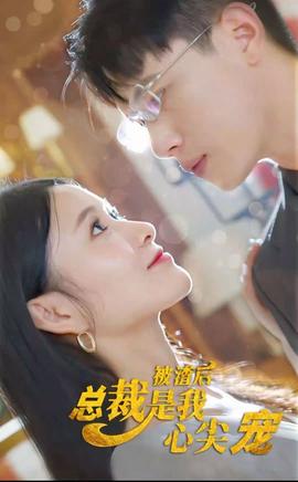 被渣后，总裁是我心尖宠(全集)