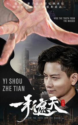 一手遮天(全集)
