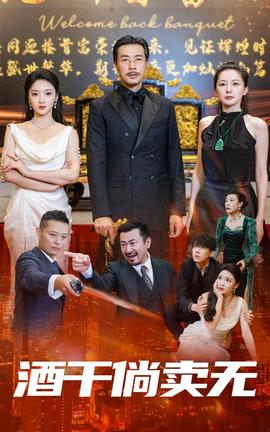酒干倘卖无全集(大结局)