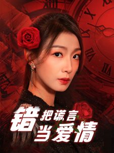 错把谎言当爱情全集(大结局)