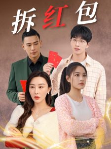 拆红包(全集)