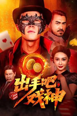 出手吧戏神(全集)