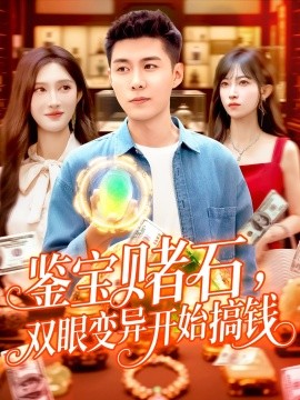 鉴宝赌石，双眼变异开始搞钱&鉴宝赌石双眼变异开始搞钱(全集)