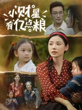 小财星有亿点粮(全集)