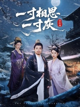 一寸相思一寸灰(全集)