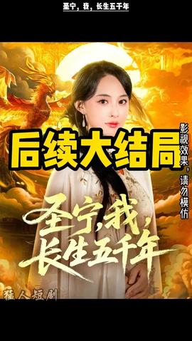 圣宁我长生五千年(全集)