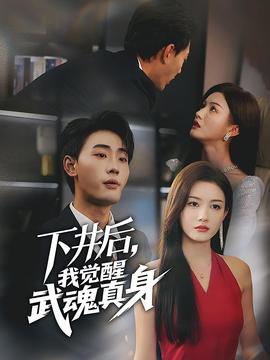 下井后我觉醒武魂真身(全集)
