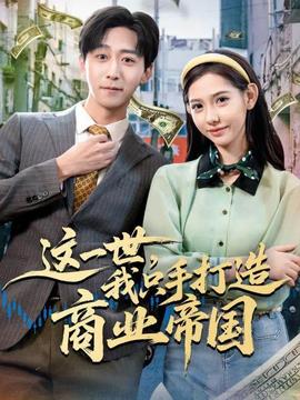这一世，我只手打造商业帝国(全集)
