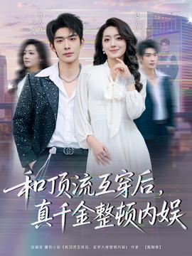 和顶流互穿后，真千金整顿内娱