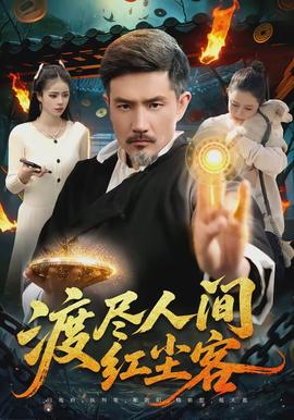 渡尽人间红尘客(全集)