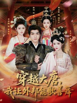 穿越大唐，我让外邦能歌善舞(全集)