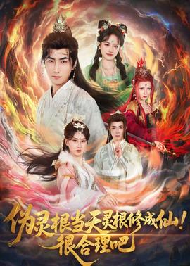 伪灵根当天灵根修成仙！很合理吧(全集)