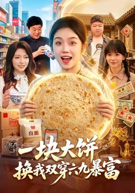 一块大饼，换我双穿六九暴富(全集)