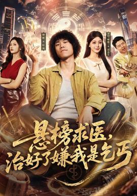 悬榜求医，治好了嫌我是乞丐(全集)