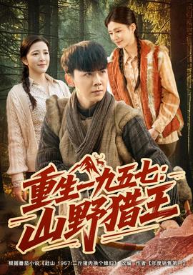 重生一九五七：山野猎王(全集)