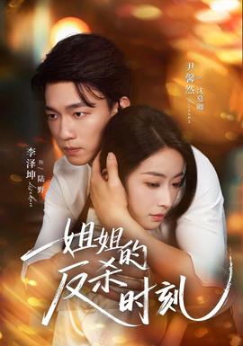 姐姐的反杀时刻(全集)