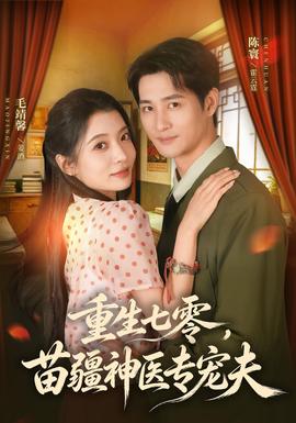重生七零，苗疆神医专宠夫(全集)