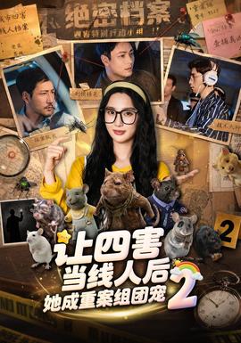 让四害当线人后，她成重案组团宠第二季(全集)