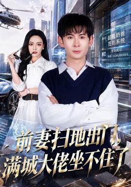 前妻扫地出门，满城大佬坐不住了(全集)