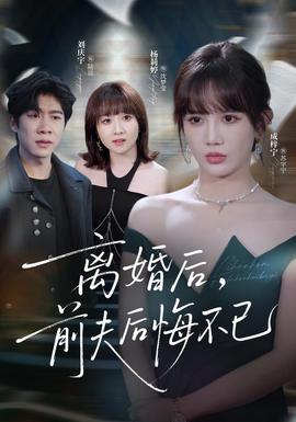离婚后前夫后悔不已(全集)