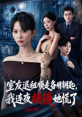 室友退租顺走备用钥匙，我连夜换锁她慌了(全集)