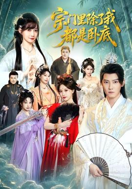 宗门里除了我都是卧底(全集)