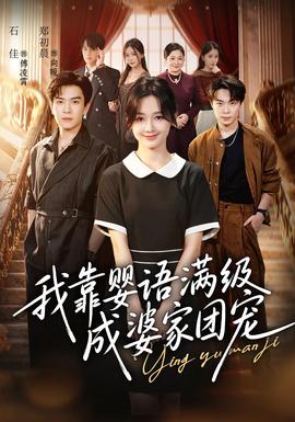 我靠婴语满级成婆家团宠(全集)