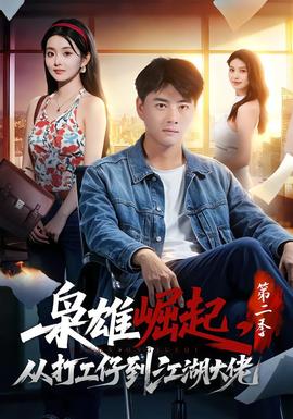 枭雄崛起，从打工仔到江湖大佬第二季(全集)