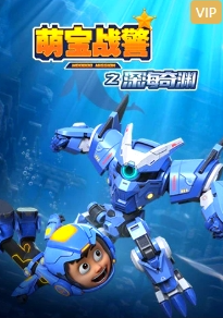 萌宝战警5之深海奇渊(全集)