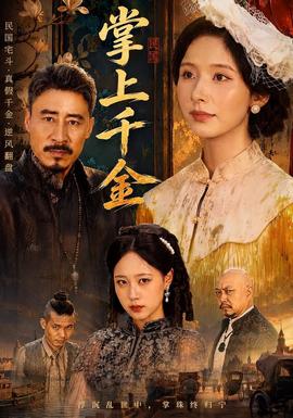 掌上千金(全集)