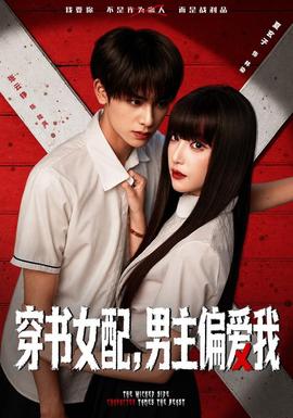 穿书女配，男主偏爱我(全集)