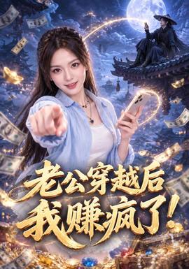 老公穿越后我赚疯了！(全集)