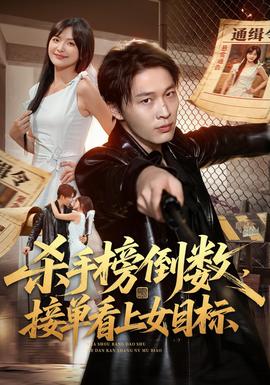 杀手榜倒数，接单看上女目标(全集)