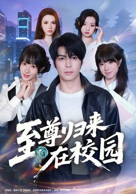 至尊归来在校园(全集)
