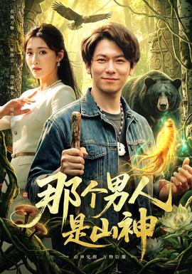 那个男人是山神(全集)