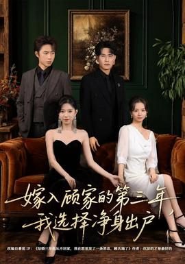 嫁入顾家的第三年，我选择净身出户(全集)