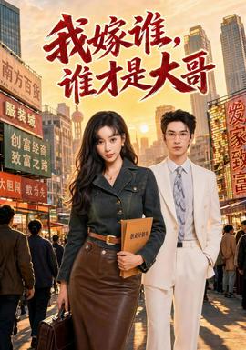 我嫁谁，谁才是大哥(全集)