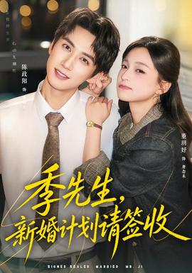 季先生，新婚计划请签收(全集)