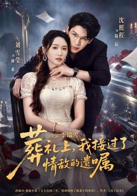 葬礼上，我接过了情敌的遗嘱(全集)