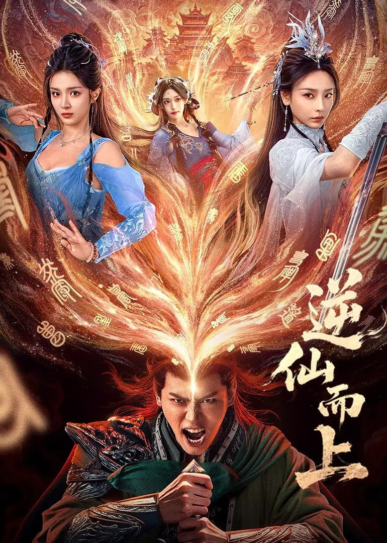 逆仙而上(全集)