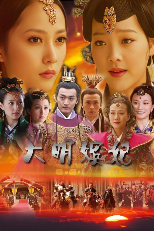 大明嫔妃之美人计(全集)