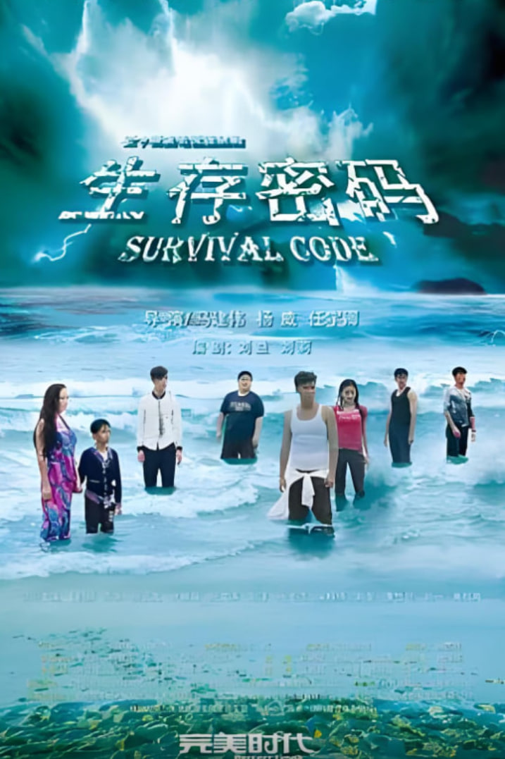 生存密码(全集)